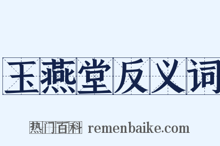 玉燕堂反义词是什么意思的图片